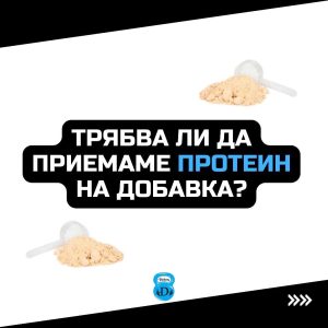 Протеин на добавка